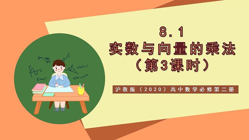 沪教版（2020）高中数学必修第二册8.1《实数与向量的乘法》(第3课时)（教学课件）第1页
