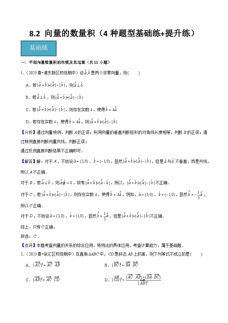 沪教版（2020）高中数学必修第二册8.2 《向量的数量积》基础提升分层练习 解析版第1页