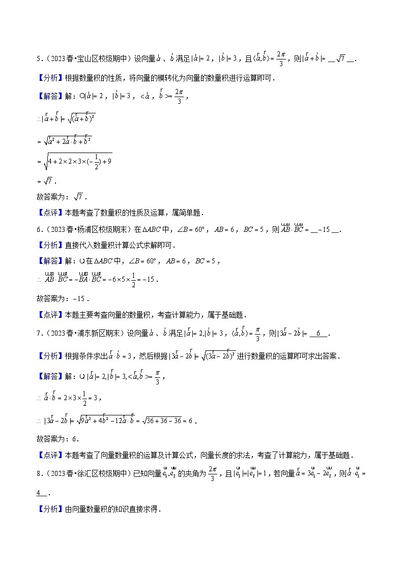 沪教版（2020）高中数学必修第二册8.2 《向量的数量积》基础提升分层练习 解析版第3页
