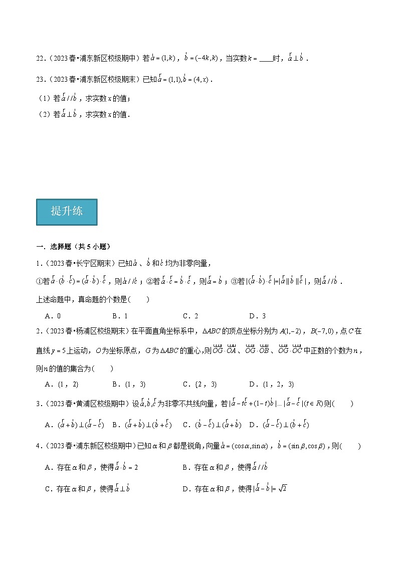 沪教版（2020）高中数学必修第二册8.2 《向量的数量积》基础提升分层练习原卷版第3页