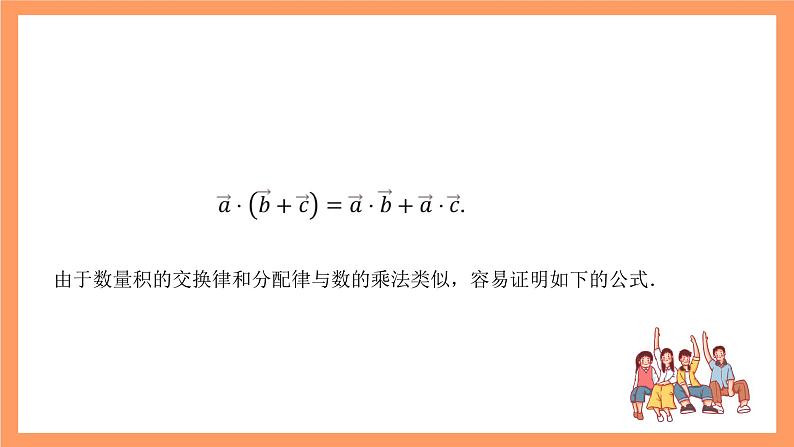 沪教版（2020）高中数学必修第二册8.2《向量的数量积的定义与运算律》（第2课时）（教学课件）第7页