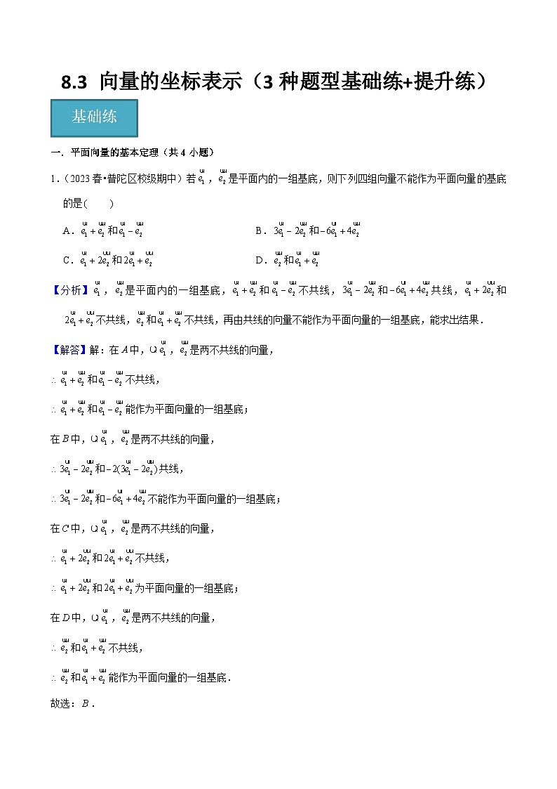 沪教版（2020）高中数学必修第二册8.3 《向量的坐标表示》基础提升分层练习 解析版第1页