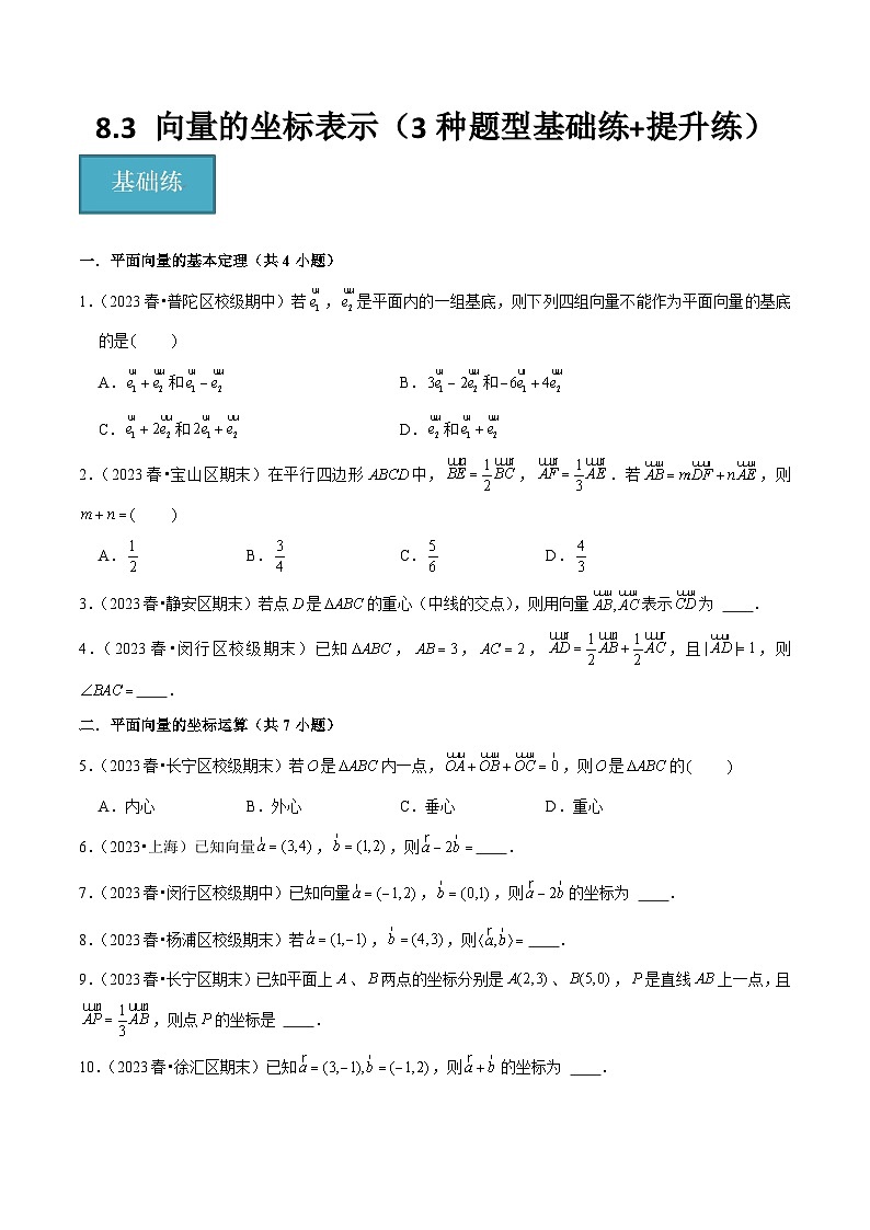 沪教版（2020）高中数学必修第二册8.3 《向量的坐标表示》基础提升分层练习原卷版第1页