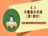 沪教版（2020）高中数学必修第二册8.3《向量基本定理》（第1课时）课件
