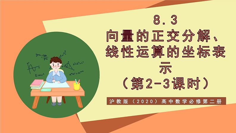 沪教版（2020）高中数学必修第二册8.3《向量的正交分解、线性运算的坐标表示》（第2-3课时）（教学课件）第1页