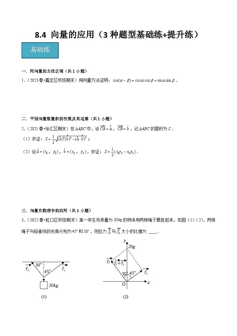 沪教版（2020）高中数学必修第二册8.4 《向量的应用》（原卷+解析卷）01