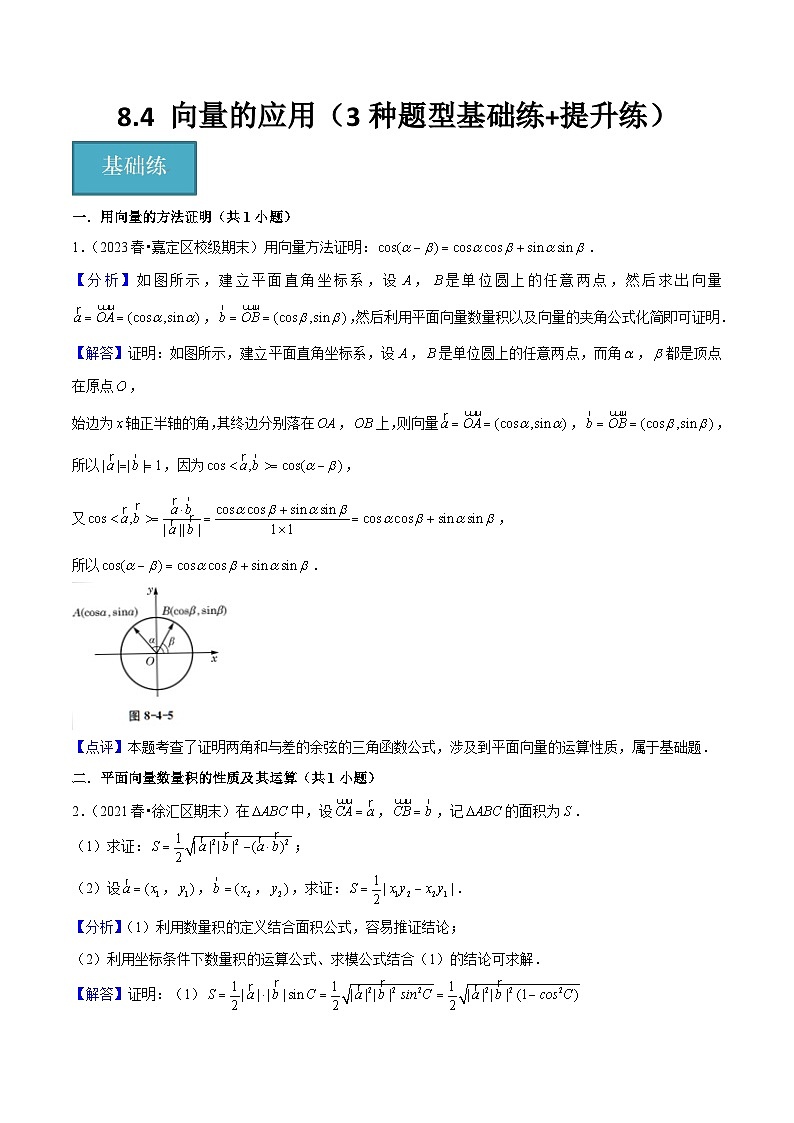 沪教版（2020）高中数学必修第二册8.4 《向量的应用》（原卷+解析卷）01