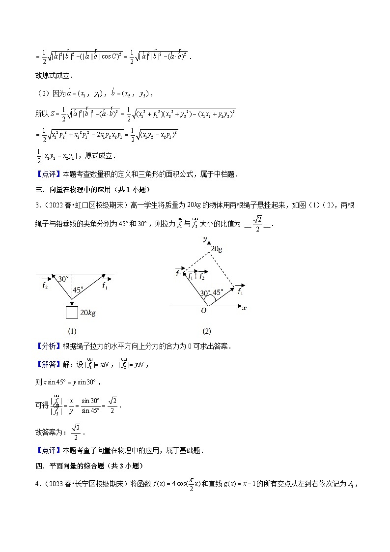 沪教版（2020）高中数学必修第二册8.4 《向量的应用》（原卷+解析卷）02