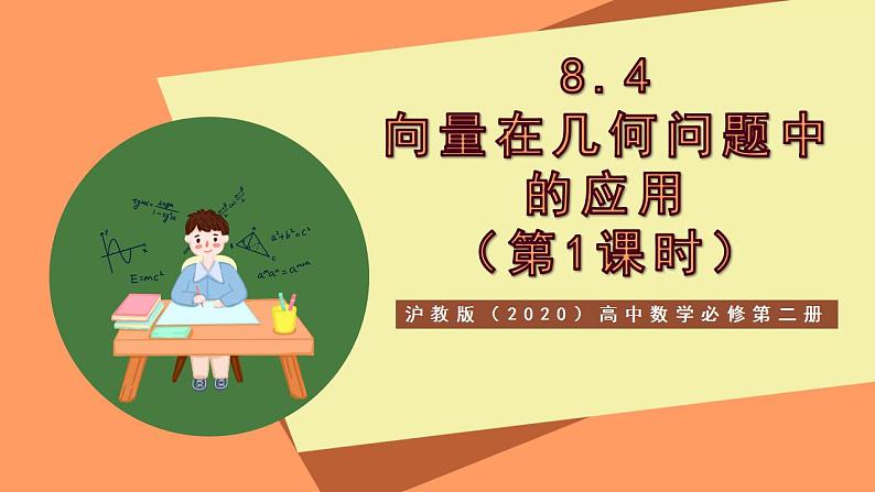沪教版（2020）高中数学必修第二册8.4《向量在几何问题中的应用》（第1课时）（教学课件）第1页