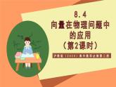 滬教版（2020）高中數(shù)學(xué)必修第二冊8.4《向量在物理問題中的應(yīng)用》（第2課時）（教學(xué)課件）