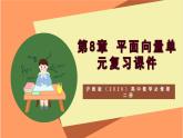 沪教版（2020）高中数学必修第二册第8章《平面向量》（单元复习课件）