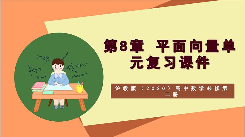 沪教版（2020）高中数学必修第二册第8章《平面向量》（单元复习课件）01