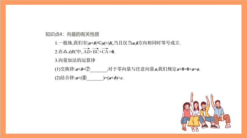 沪教版（2020）高中数学必修第二册第8章《平面向量》（单元复习课件）08