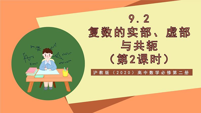 沪教版（2020）高中数学必修第二册9.1《复数的实部、虚部与共轭》（第2课时）（教学课件）第1页