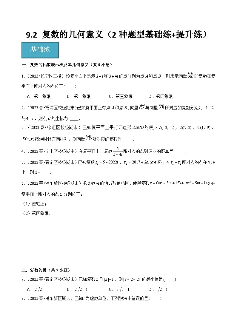沪教版（2020）高中数学必修第二册9.2 《复数的几何意义》基础提升分层练习原卷版第1页