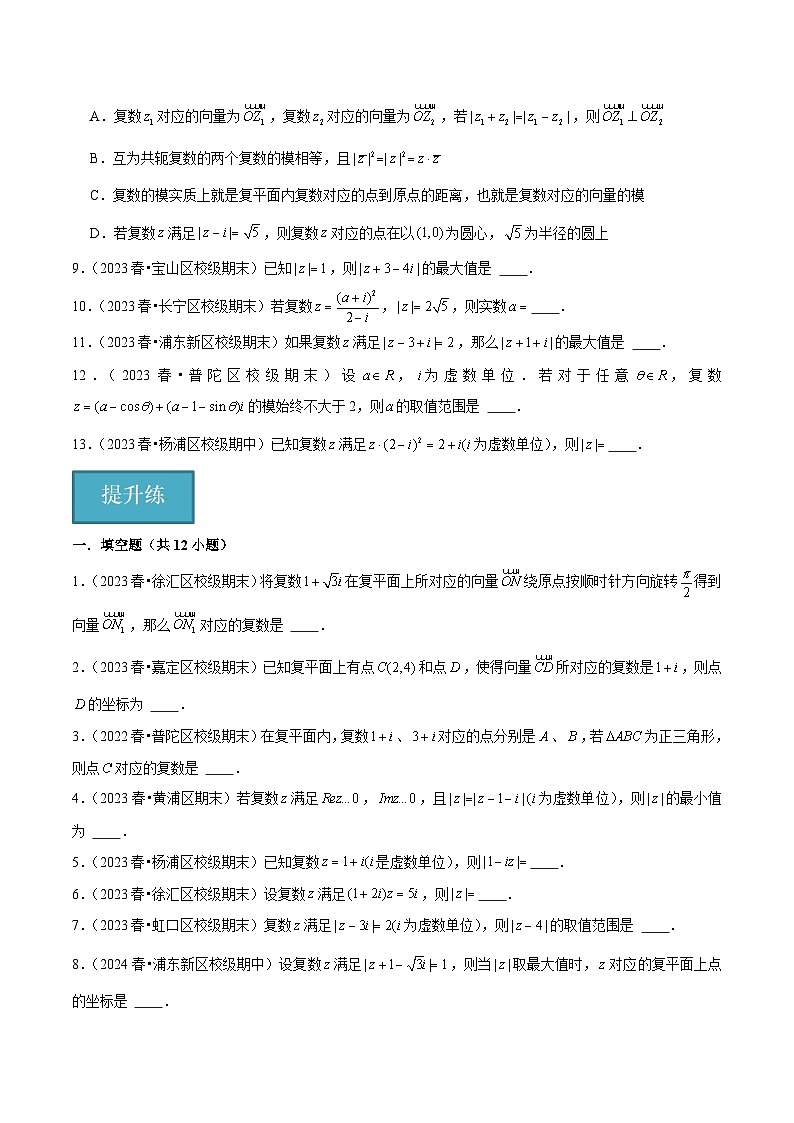 沪教版（2020）高中数学必修第二册9.2 《复数的几何意义》基础提升分层练习原卷版第2页