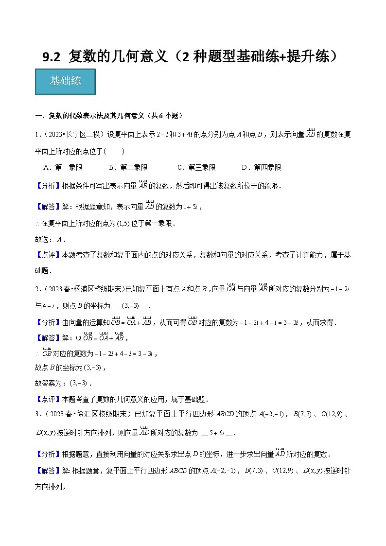 沪教版（2020）高中数学必修第二册9.2 《复数的几何意义》基础提升分层练习）解析版第1页