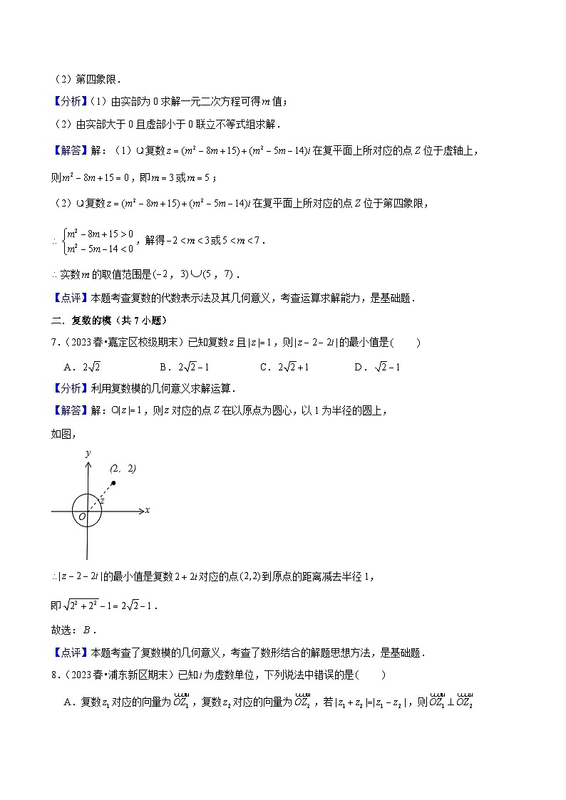 沪教版（2020）高中数学必修第二册9.2 《复数的几何意义》基础提升分层练习）解析版第3页