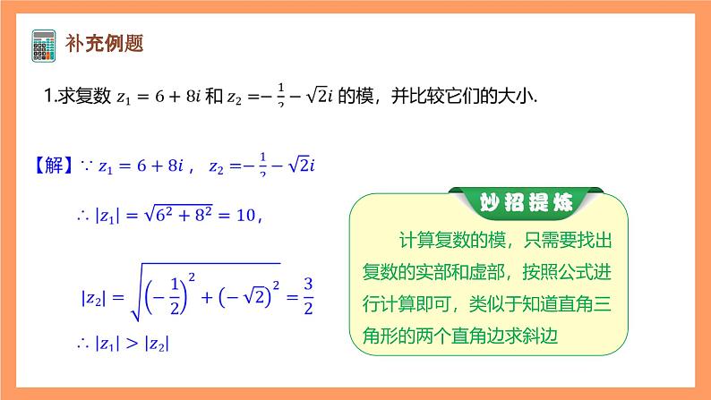 沪教版（2020）高中数学必修第二册9.2《复数的模》（第2课时）（教学课件）第5页