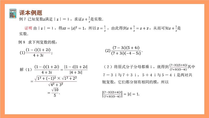 沪教版（2020）高中数学必修第二册9.2《复数的模》（第2课时）（教学课件）第8页