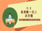沪教版（2020）高中数学必修第二册9.3《实系数一元二次方程》（教学课件）