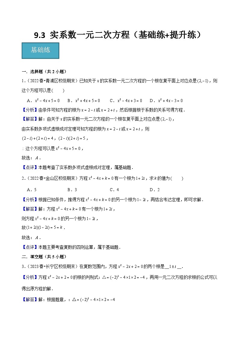沪教版（2020）高中数学必修第二册9.3 《实系数一元二次方程》基础提升分层练习解析版第1页