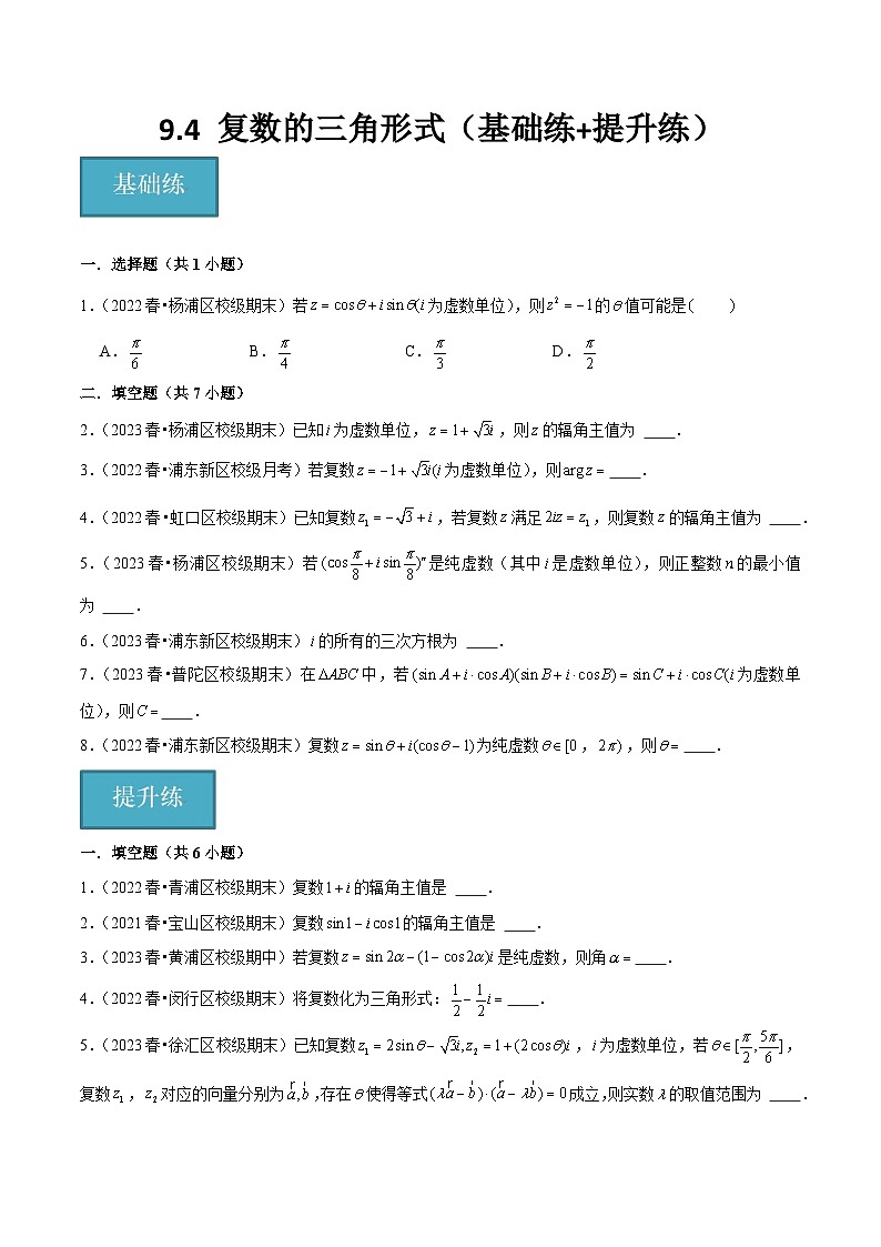 沪教版（2020）高中数学必修第二册9.4 《复数的三角形式》基础提升分层练习原卷版第1页