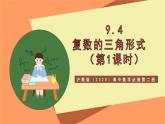 沪教版（2020）高中数学必修第二册9.4《复数的三角形式》（第1课时）（教学课件）