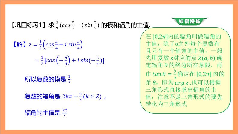 沪教版（2020）高中数学必修第二册9.4《复数的三角形式》（第1课时）（教学课件）第8页
