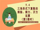 沪教版（2020）高中数学必修第二册9.4《三角形式下复数的乘除、乘方、开方运算》（第2课时）（教学课件）