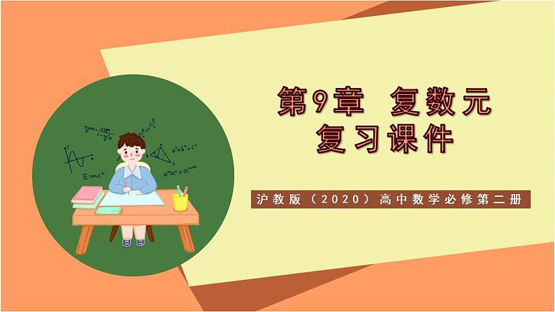 沪教版（2020）高中数学必修第二册第9章《复数》（单元复习课件）01