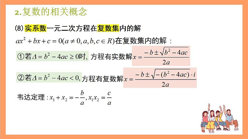 沪教版（2020）高中数学必修第二册第9章《复数》（单元复习课件）第8页