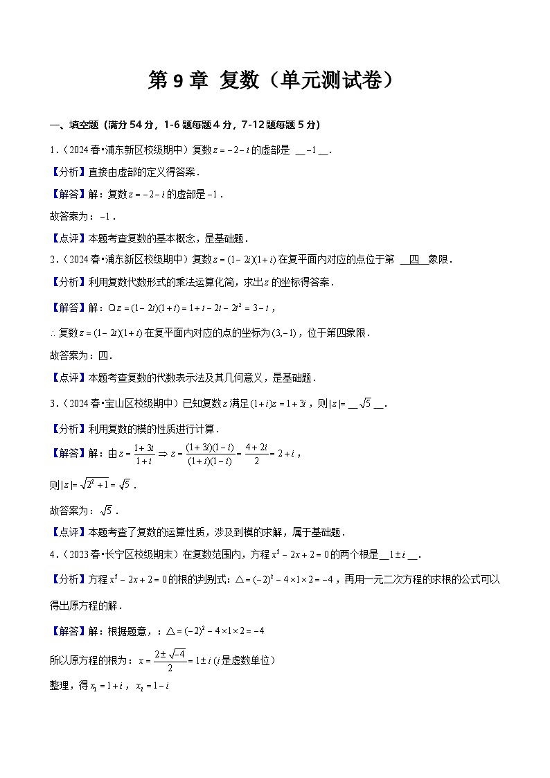 沪教版（2020）高中数学必修第二册第9章 《复数》（单元测试卷）解析版第1页