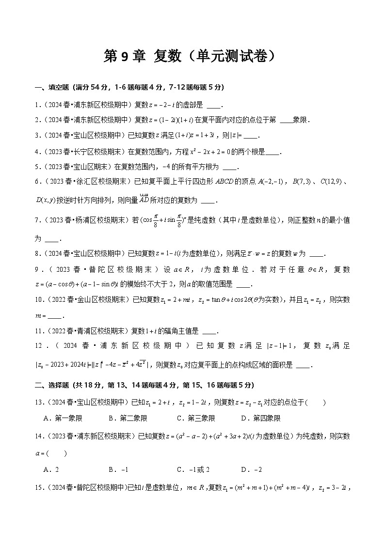 沪教版（2020）高中数学必修第二册第9章 《复数》（单元测试卷）原卷版第1页