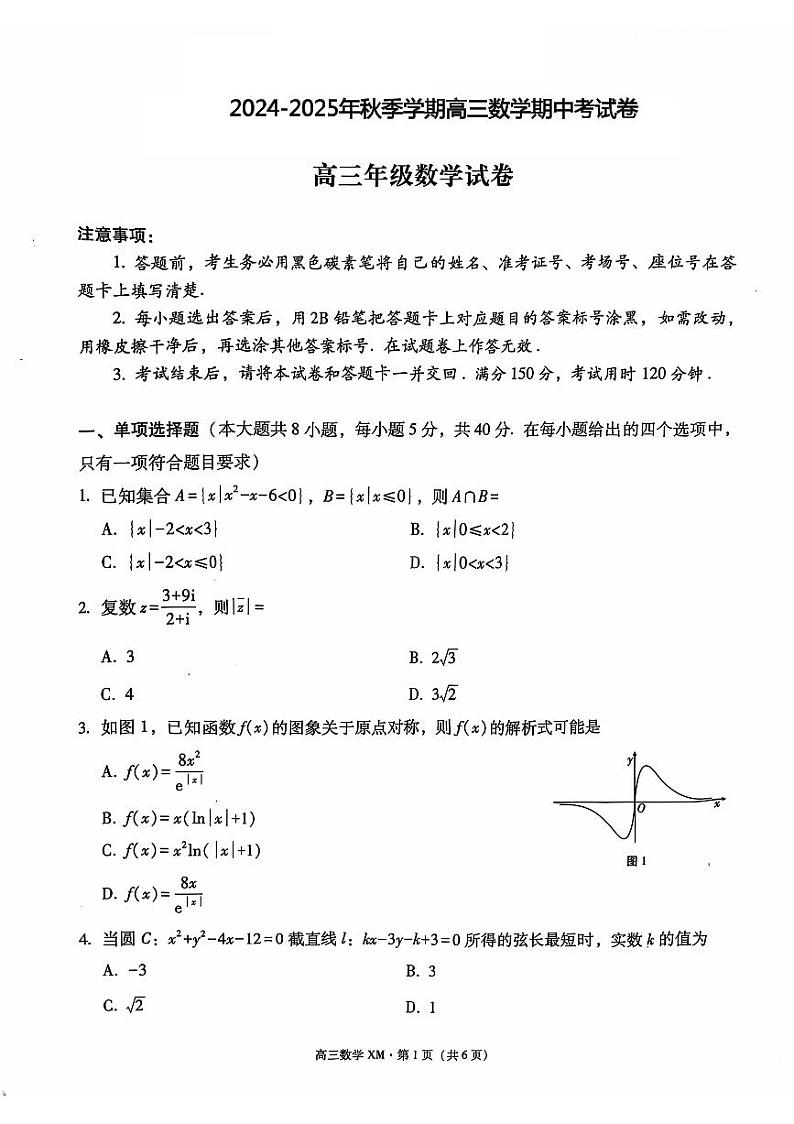 大理白族自治州宾川县高平第一完全中学2025届高三上学期期中考试 数学第1页