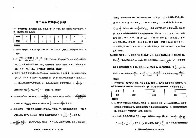 大理白族自治州宾川县高平第一完全中学2025届高三上学期期中考试 数学答案第1页