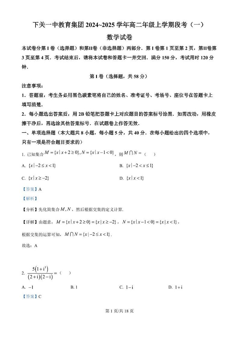 下关一中教育集团2024～2025学年高二年级上学期段考（一）数学答案第1页