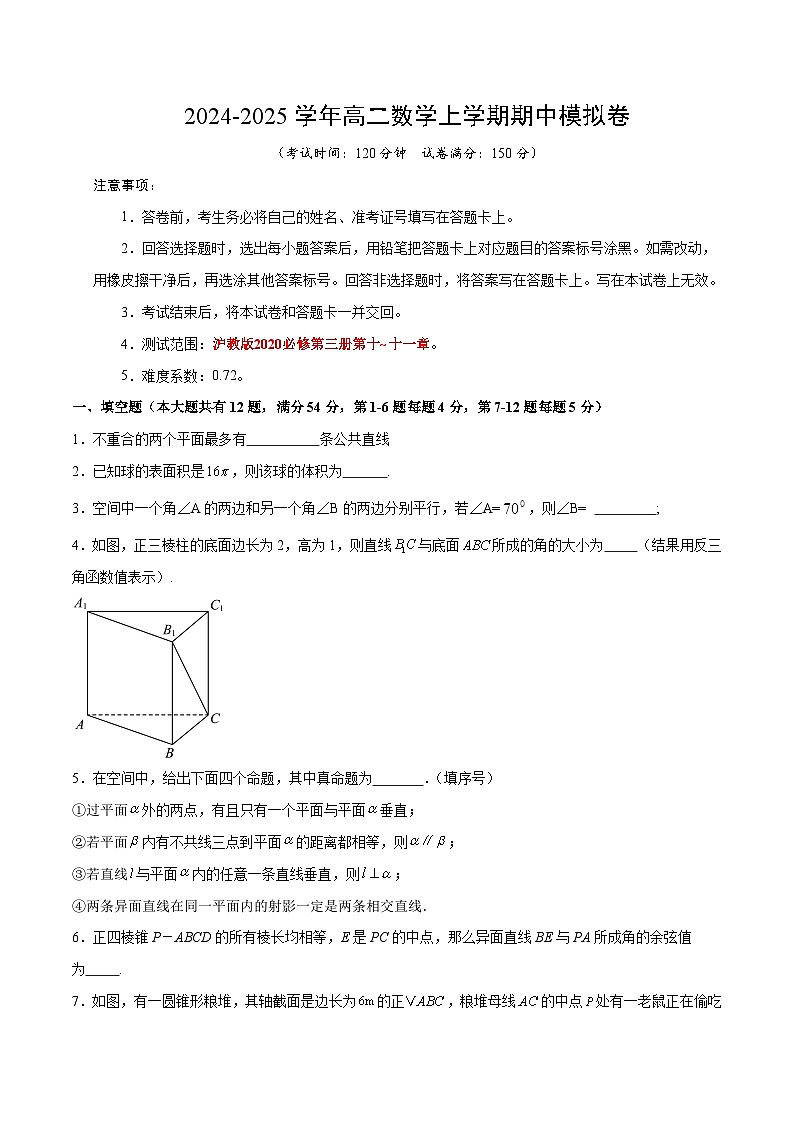 （沪教版2020，测试范围：必修第三册第十章~十一章）高二数学期中模拟卷（考试版A4）【测试范围：沪教版2020必修第三册第十章~十一章】（沪教版2020）第1页
