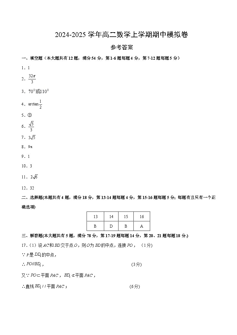 （沪教版2020，测试范围：必修第三册第十章~十一章）高二数学期中模拟卷（参考答案）（沪教版2020）第1页