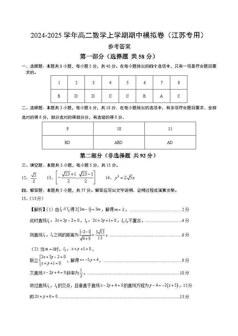 2024-2025学年高二上学期期中模拟考试数学（江苏专用，苏教版2019选择性必修第一册第1-3章）试题Word版附解析01