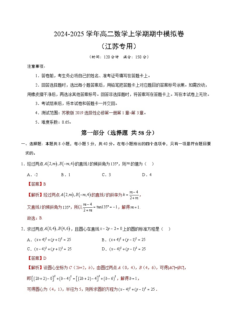 2024-2025学年高二上学期期中模拟考试数学（江苏专用，苏教版2019选择性必修第一册第1-3章）试题Word版附解析01
