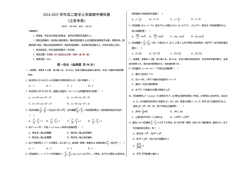 2024-2025学年高二上学期期中模拟考试数学（江苏专用，苏教版2019选择性必修第一册第1-3章）试题Word版附解析01