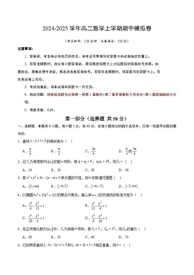 高二数学期中模拟卷（考试版A4）第1页