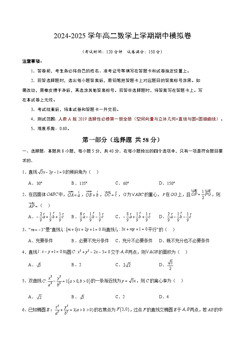 高二数学上学期期中模拟卷01（人教A版2019）（考试版A4） 第1页