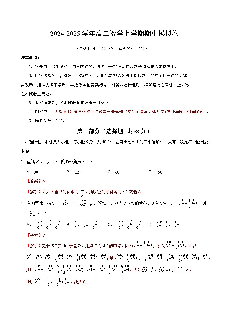 高二数学上学期期中模拟卷01（人教A版2019）（全解全析）第1页