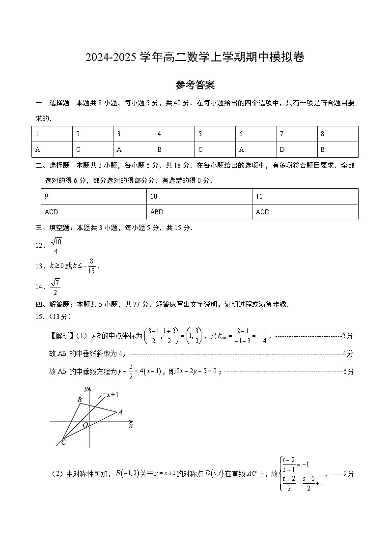 高二数学上学期期中模拟卷01（人教A版2019）（参考答案） 第1页