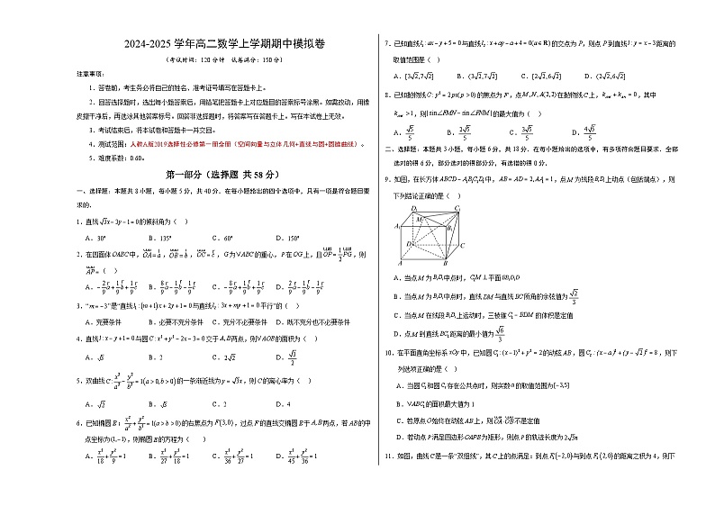 高二数学上学期期中模拟卷（考试版A3）（人教A版2019选择性必修第一册全册：空间向量与立体几何+直线与圆+圆锥曲线) 第1页