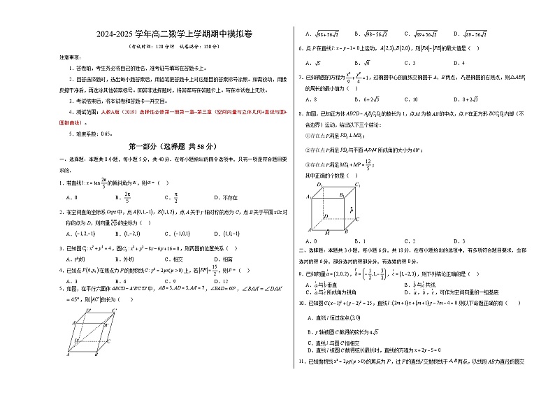 高二上学期数学期中模拟卷（考试版A3）（人教A版2019选择性必修第一册第1~3章：空间向量与立体几何+直线与圆+圆锥曲线) 第1页