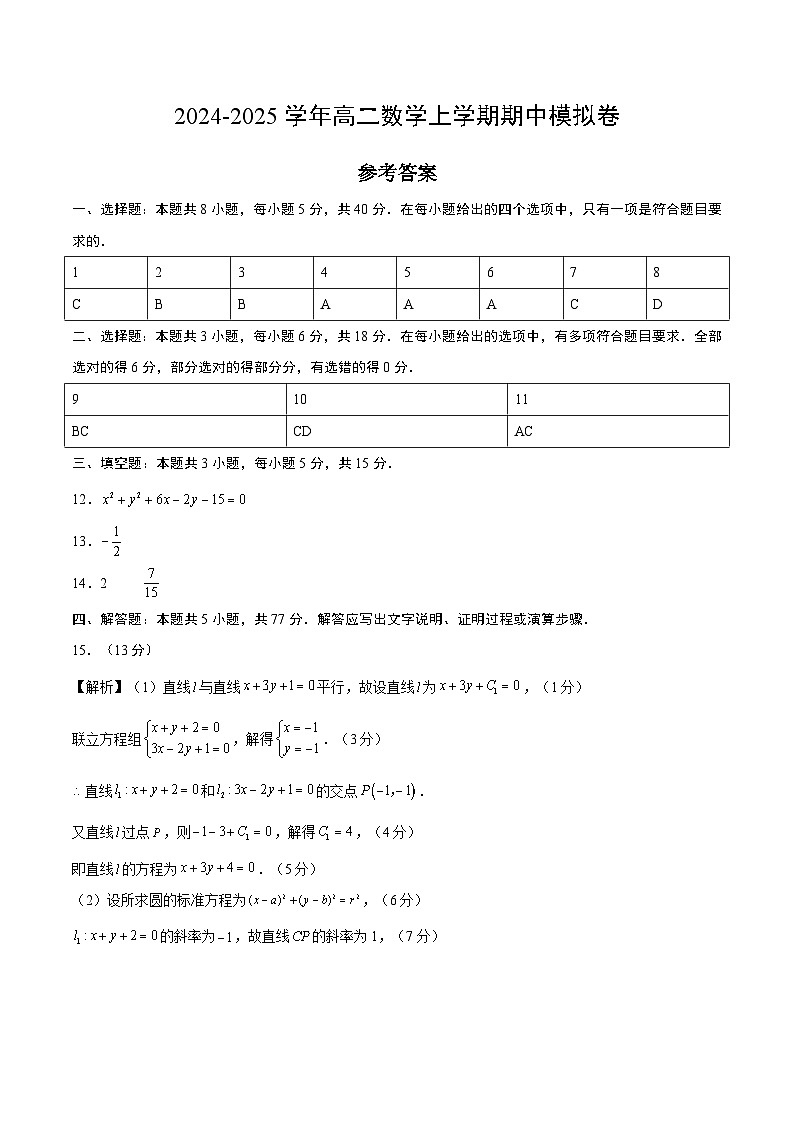 高二数学期中模拟卷（参考答案）第1页
