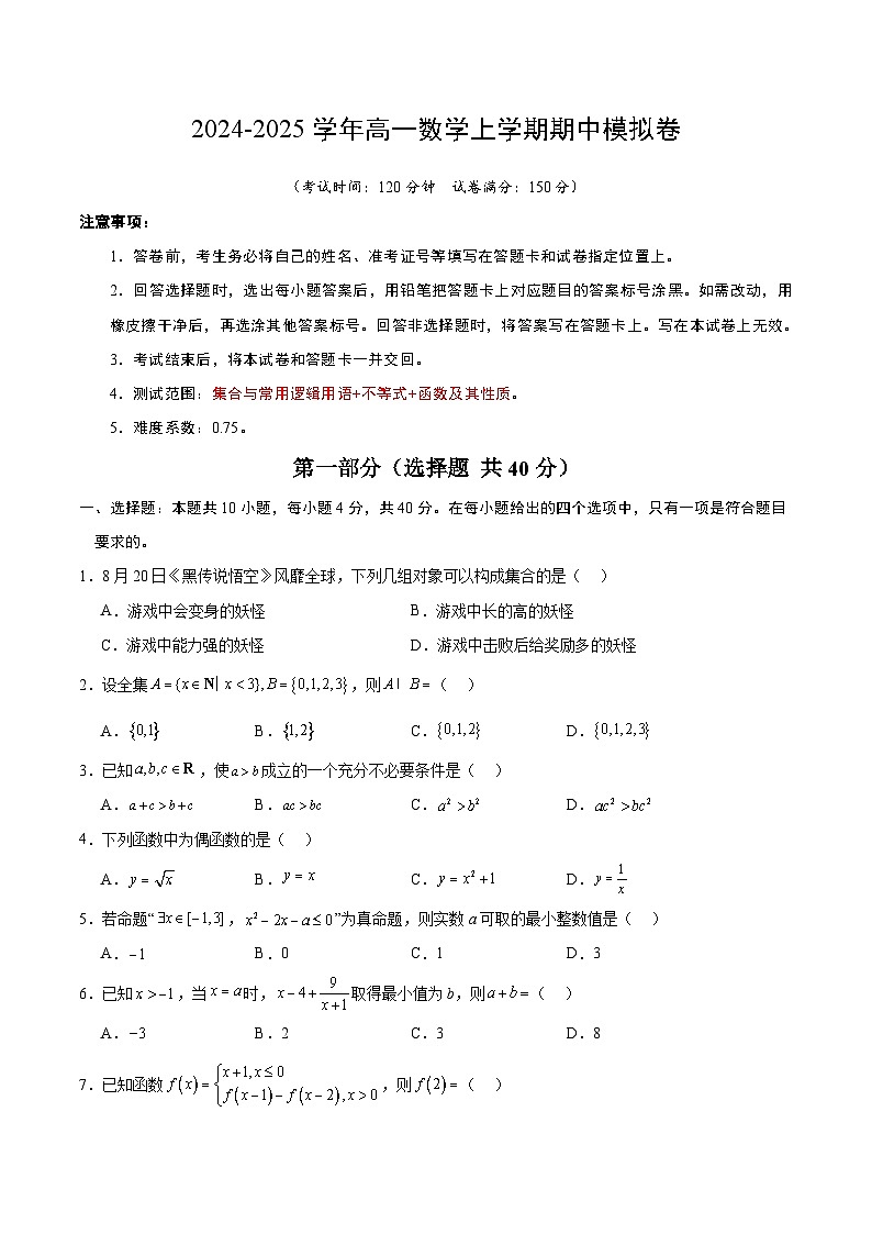 2024-2025学年高一上学期期中模拟考试数学（北京专用，集合与常用逻辑用语不等式函数及其性质）试题Word版附解析01